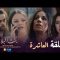 Bent Bled 3 – Episode 10 بنت البلاد 3 – الحلقة