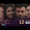 Bent Bled 3 – Episode 12 بنت البلاد 3 – الحلقة