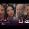 Bent Bled 3 – Episode 13 بنت البلاد 3 – الحلقة