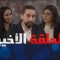 Harat Achohada 1 – Episode 30 حارة الشهداء 1 – الحلقة
